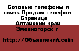 Сотовые телефоны и связь Продам телефон - Страница 10 . Алтайский край,Змеиногорск г.